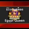 รีวิวสล็อต-egypt-queen-joker