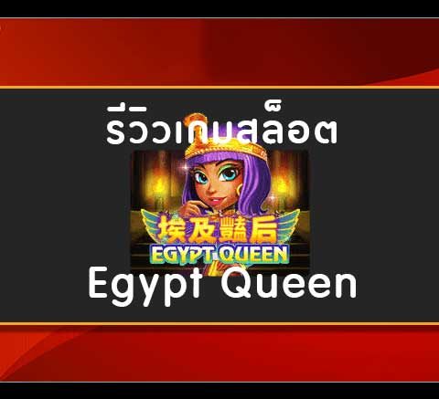 รีวิวสล็อต-egypt-queen-joker